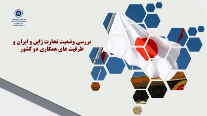 بررسی وضعیت تجارت ژاپن و ایران و ظرفیت های همکاری دو کشور